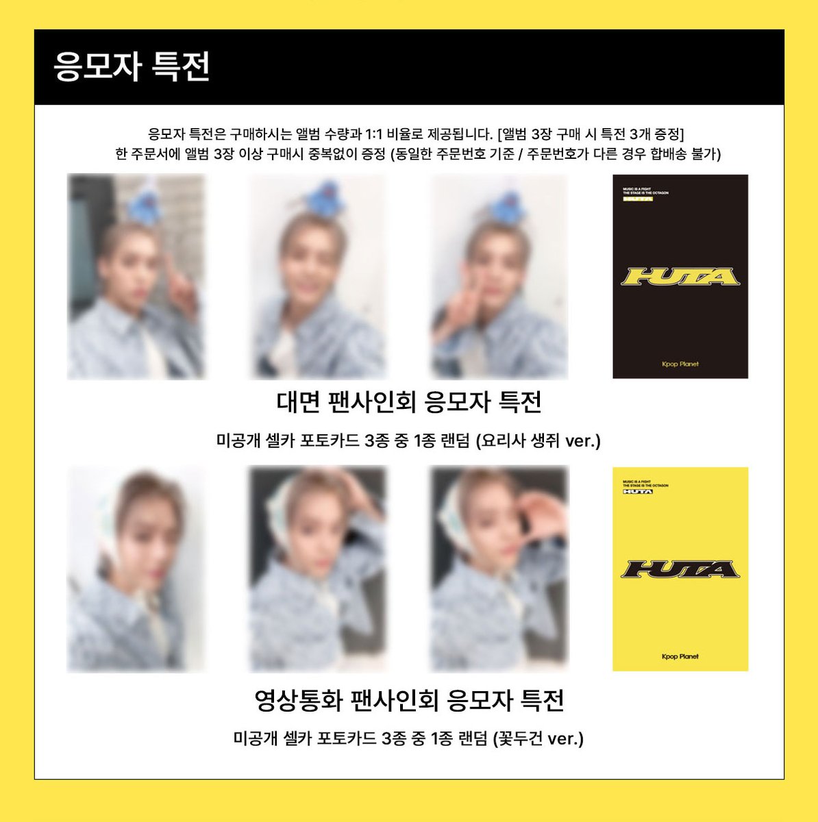 [📢] #HUTA #이민혁
이민혁 (HUTA) EP ALBUM [HOOK]

📸응모자 특전 프리뷰
KPOP_PLANET OFFLINE FAN SIGN &amp;VIDEO CALL EVENT PREVIEW

🎁응모자 특전
대면 팬사인회 특전 - 미공개 셀카 포토카드 3종 중 1종 랜덤 (요리사 생쥐 Ver.)
영상통화 팬사인회 특전 - 미공개 셀카 포토카드 3종 중 1종 랜덤
