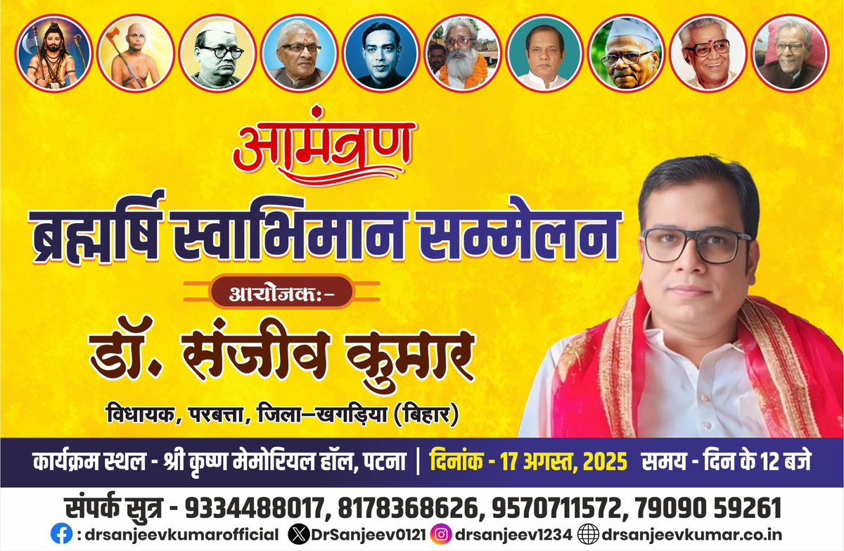 Dr.Sanjeev Kumar MLA Parbatta,Bihar (@drsanjeev0121) on Twitter photo рдкрдЯрдирд╛ рдХреЗ рд╢реНрд░реАрдХреГрд╖реНрдг рдореЗрдореЛрд░рд┐рдпрд▓ рд╣реЙрд▓ рдореЗрдВ 17 рдЕрдЧрд╕реНрдд рдХреЛ рдЖрдпреЛрдЬрд┐рдд тАЬрдмреНрд░рд╣реНрдорд░реНрд╖рд┐ рд╕реНрд╡рд╛рднрд┐рдорд╛рди рд╕рдореНрдореЗрд▓рдитАЭ рдореЗрдВ рд╕рднреА рд╕рд╛рджрд░ рдЖрдордВрддреНрд░рд┐рдд рд╣реИрдВред
рд╕рдореНрдореЗрд▓рди рдХреА рдкреНрд░рдореБрдЦ рдорд╛рдВрдЧреЗ:-
1. рдмрд┐рд╣рд╛рд░ рдХреЗрд╕рд░реА (рдкреВрд░реНрд╡ рдореБрдЦреНрдпрдордВрддреНрд░реА, рдмрд┐рд╣рд╛рд░) рдбреЙ рд╢реНрд░реАрдХреГрд╖реНрдг рд╕рд┐рдВрд╣ рдЬреА рдХреЛ рднрд╛рд░рдд рд░рддреНрди рдорд┐рд▓реЗрдВ
2. тБаEWS рдЫрд╛рддреНрд░реЛрдВ рдХреЛ рдЕрдиреНрдп рд░рд╛рдЬреНрдпреЛрдВ рдХреЗ рддрд░реНрдЬ рдкрд░ No. Of Attempt рдкрдЯрдирд╛ рдХреЗ рд╢реНрд░реАрдХреГрд╖реНрдг рдореЗрдореЛрд░рд┐рдпрд▓ рд╣реЙрд▓ рдореЗрдВ 17 рдЕрдЧрд╕реНрдд рдХреЛ рдЖрдпреЛрдЬрд┐рдд тАЬрдмреНрд░рд╣реНрдорд░реНрд╖рд┐ рд╕реНрд╡рд╛рднрд┐рдорд╛рди рд╕рдореНрдореЗрд▓рдитАЭ рдореЗрдВ рд╕рднреА рд╕рд╛рджрд░ рдЖрдордВрддреНрд░рд┐рдд рд╣реИрдВред
рд╕рдореНрдореЗрд▓рди рдХреА рдкреНрд░рдореБрдЦ рдорд╛рдВрдЧреЗ:-
1. рдмрд┐рд╣рд╛рд░ рдХреЗрд╕рд░реА (рдкреВрд░реНрд╡ рдореБрдЦреНрдпрдордВрддреНрд░реА, рдмрд┐рд╣рд╛рд░) рдбреЙ рд╢реНрд░реАрдХреГрд╖реНрдг рд╕рд┐рдВрд╣ рдЬреА рдХреЛ рднрд╛рд░рдд рд░рддреНрди рдорд┐рд▓реЗрдВ
2. тБаEWS рдЫрд╛рддреНрд░реЛрдВ рдХреЛ рдЕрдиреНрдп рд░рд╛рдЬреНрдпреЛрдВ рдХреЗ рддрд░реНрдЬ рдкрд░ No. Of Attempt