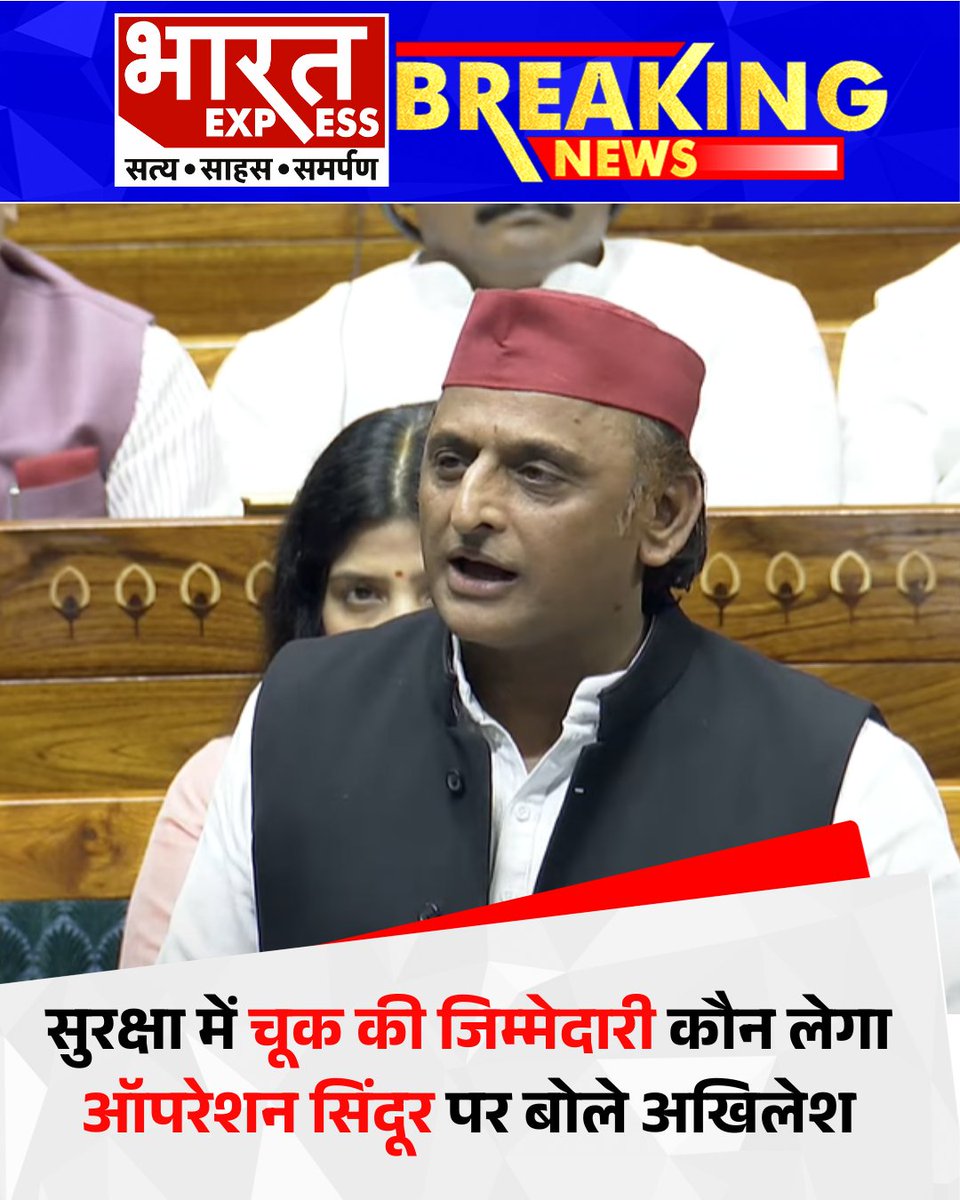 BhaaratExpress's tweet image. संसद में ऑपरेशन सिंदूर पर जारी बहस के दौरान समाजवादी पार्टी के नेता अखिलेश यादव ने केंद्र सरकार पर सवाल खड़े किए. उन्होंने पूछा कि अगर सुरक्षा में चूक हुई है, तो उसकी जिम्मेदारी कौन लेगा? अखिलेश ने कहा कि सेना का अदम्य साहस सराहनीय है, लेकिन सरकार को जवाब देना चाहिए कि चूक कहां…