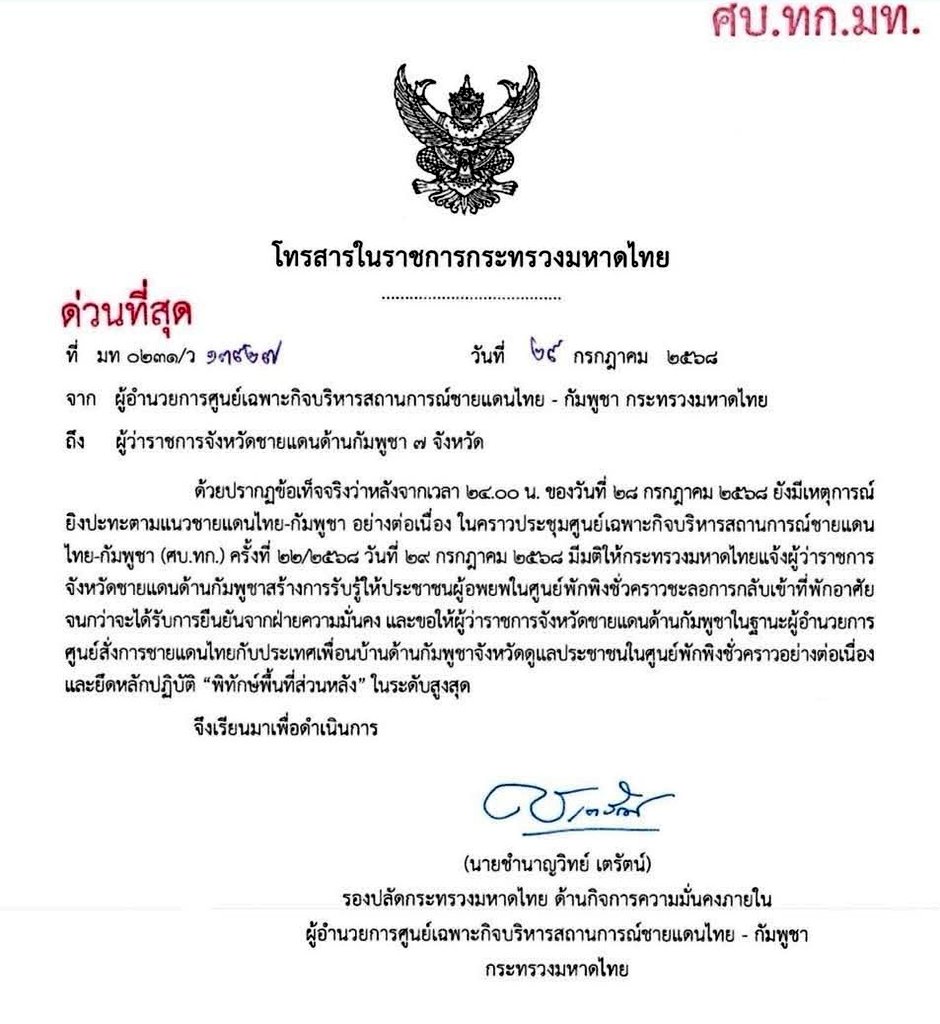 ด่วน! มหาดไทย ออกหนังสือ ด่วนที่สุด!​  ถึงผู้ว่าฯ #ชายแดนไทยกัมพูชา เตือนประชาชน ชะลอการกลับเข้าที่พัก​  จนกว่าจะได้รับการยืนยันจากฝ่ายความมั่นคง​ ยึดหลักปฏิบัติ ‘พิทักษ์พื้นที่ส่วนหลัง’

#ไทยกัมพูชา 
#กองทัพไทย