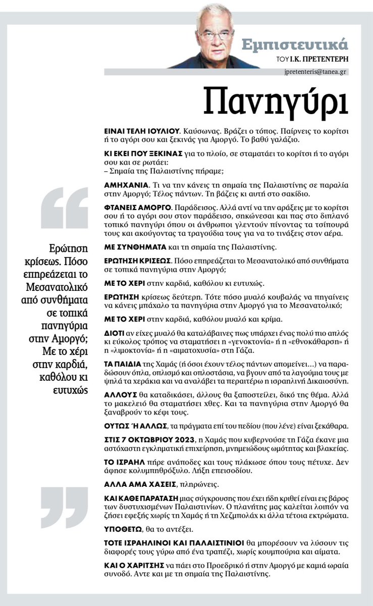 Πρετεντέρης <a href="/ta_nea/">TA NEA</a> τι μυαλό κουβαλάς για να πιστεύεις ότι το Μεσανατολικό λύνεται με συνθήματα σε πανηγύρι της Αμουργού; #εμπιστευτικά