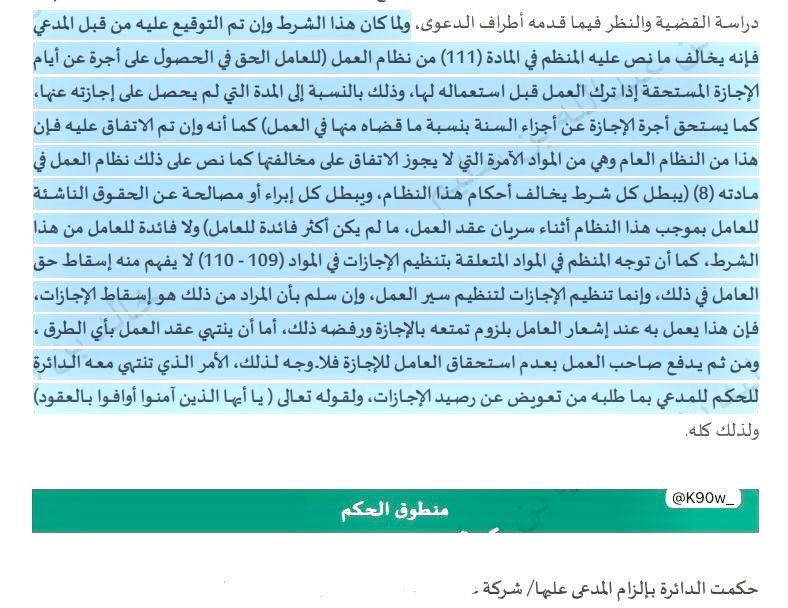 البعض يعتقد ان اللائحة الداخلية للشركة تكون حجّة لها حتى وإن كانت مخالفة للنظام، هنا حكم قضائي شارك بهِ أحد الزملاء يُلزم الشركة بتعويض العامل عن فترة الإجازة لعدم تمتعه، رغم نصّهم في اللائحة على عدم جواز ترحيله.
