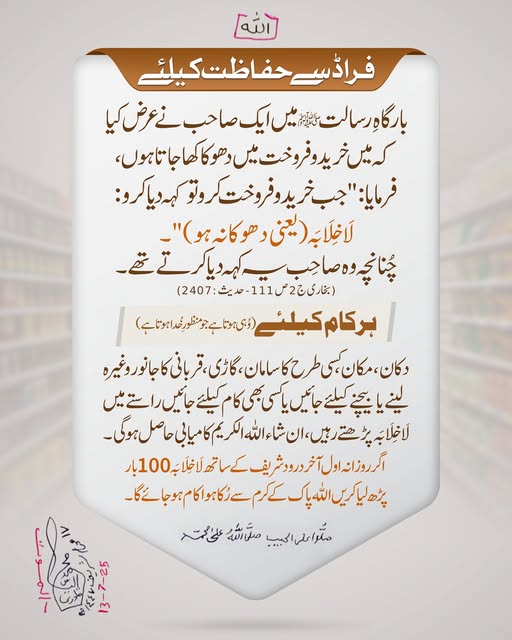 فراڈ سے حفاظت کا آسان اور مُجَرَّب وظیفہ
#Wazifa