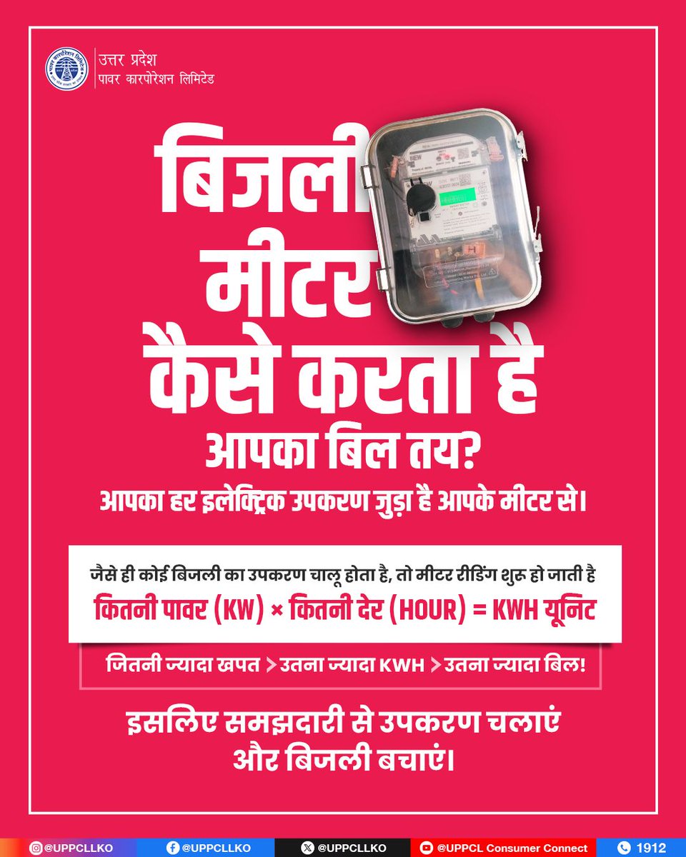 UPPCL (@uppcllko) on Twitter photo हर चालू स्विच से शुरू होती है मीटर की रीडिंग! kWh बढ़ेगा, तो बिल भी बढ़ेगा।
#UPPCL #kWh #EnergyMeter
<a href="/CMOfficeUP/">CM Office, GoUP</a>
<a href="/EMofficeUP/">Energy Minister Office UP</a>
<a href="/aksharmaBharat/">A K Sharma</a>
<a href="/mduppcl/">MDUPPCL</a> हर चालू स्विच से शुरू होती है मीटर की रीडिंग! kWh बढ़ेगा, तो बिल भी बढ़ेगा।
#UPPCL #kWh #EnergyMeter
<a href="/CMOfficeUP/">CM Office, GoUP</a>
<a href="/EMofficeUP/">Energy Minister Office UP</a>
<a href="/aksharmaBharat/">A K Sharma</a>
<a href="/mduppcl/">MDUPPCL</a>