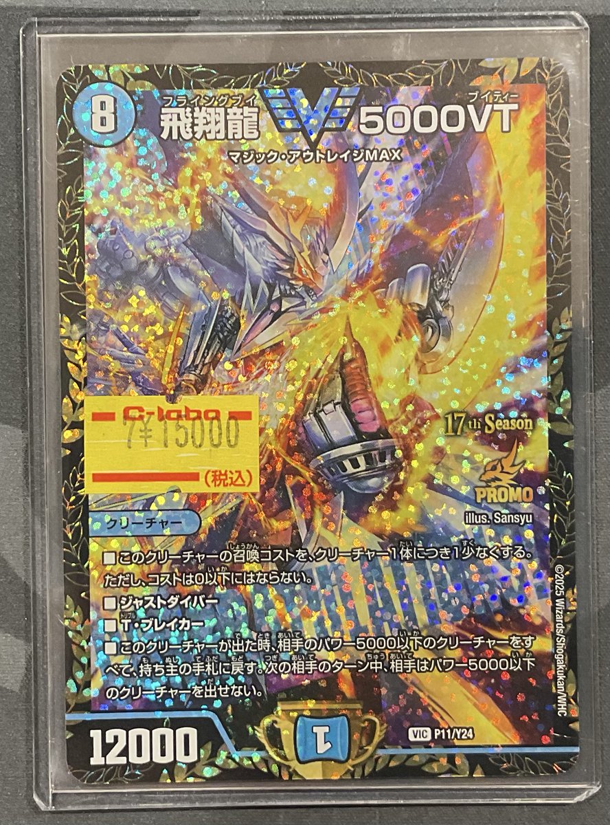飛翔龍V 5000VT CSプロモ　デュエルマスターズカード DM】飛翔龍5000VT(CSプロモVer)(VIC・P11/Y24) | アルゴ小倉店