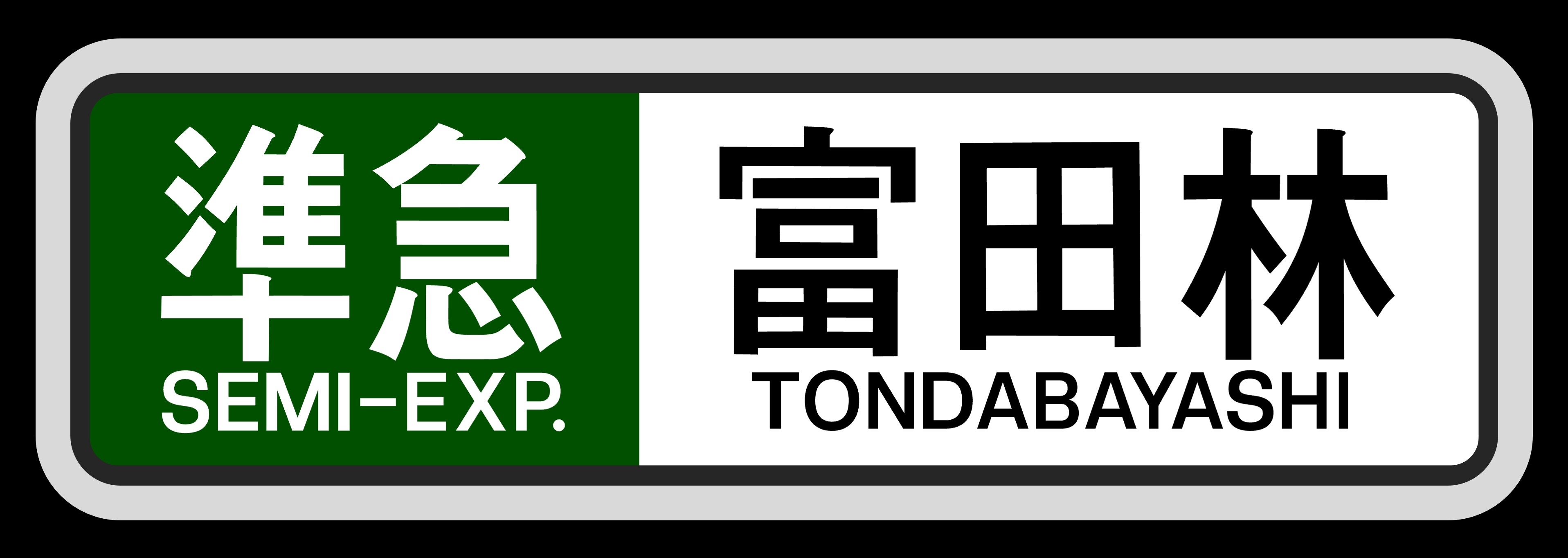 鉄道部品　近鉄　特急行先方向板 近鉄方向幕行先表示板ファン (@kinmakufan) / X