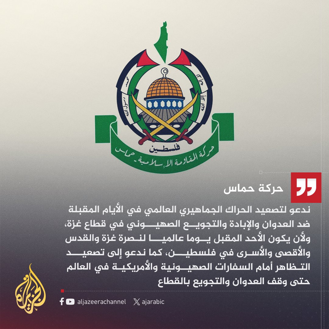 حركة حماس: ندعو إلى تصعيد التظاهر أمام السفارات الصهيونية والأمريكية في العالم حتى وقف العدوان والتجويع عن قطاع #غزة، ولأن يكون الأحد المقبل يوما عالميا لنصرة غزة والقدس والأقصى والأسرى في #فلسطين
#حرب_غزة