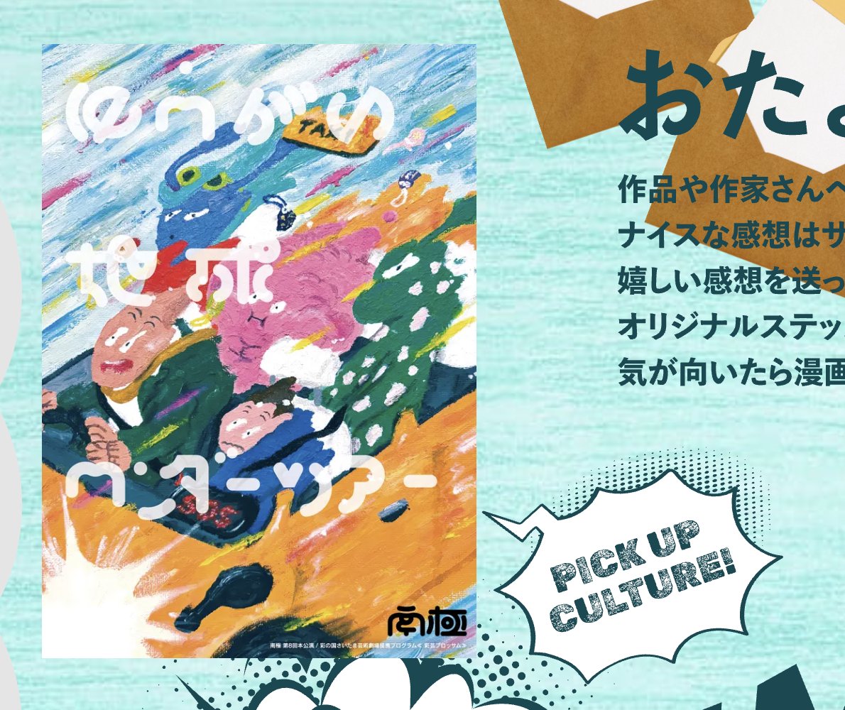 🎯よすみのピックアップカルチャー更新🎯

よすみが今最もおすすめしたいカルチャーを紹介する
ピックアップカルチャーのコーナー！👀

コーナー初で紹介するのは、
あたらしくて、ポップで、刺激的な熱気で劇場を沸かす
ゆかいな劇団・南極の次回公演『ゆうがい地球ワンダーツアー』！！