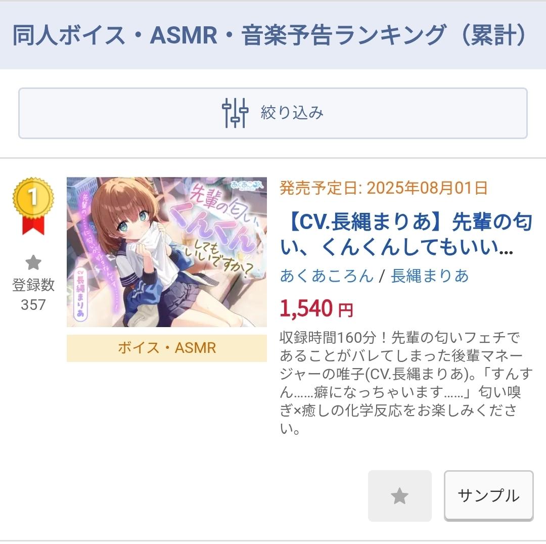 ✨皆様お気に入り登録ありがとうございます！✨
おかげさまで全年齢ASMRの予告ランキングで1位になっておりました！🥇
発売は8/1（金）となっておりますので、今しばらくお待ちくださいませ～💞

👇予約はこちらから👇
dlsite.com/home/announce/…

＃あくあころん
＃ASMR