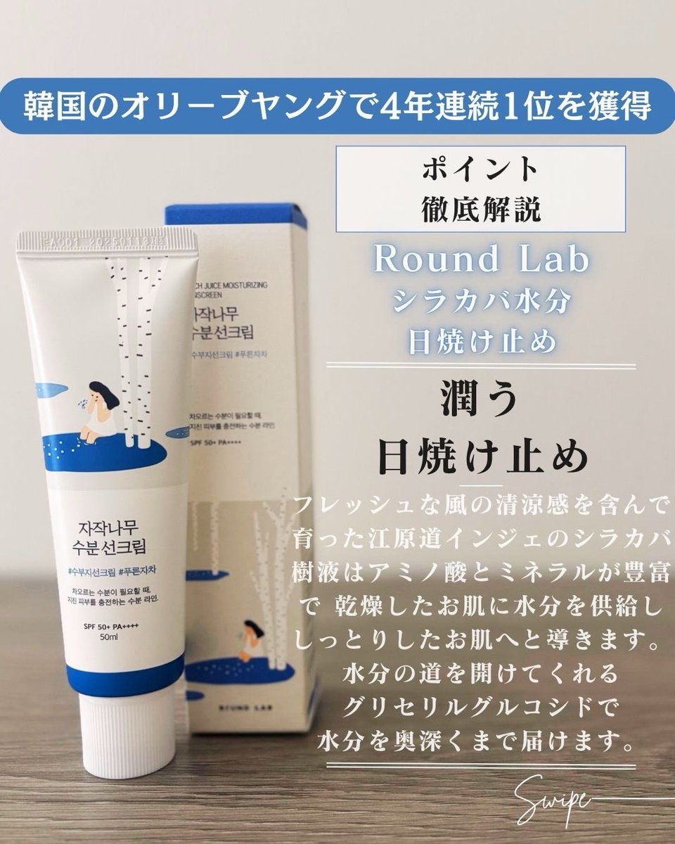 mirumiru_bihada's tweet image. 白樺水分日焼け止め🧴@Roundlab_jp 様からいただきました！これすっごく使い心地が良かった✨日焼け止め特有の乾燥感白浮きがない、乳液を塗ったようなタイプです🙌 #PR #ラウンドラボ # #roundlab #シラカバ水分日焼け止め