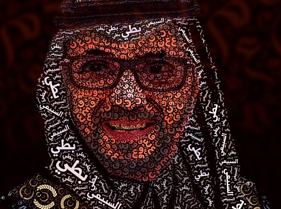 <a href="/ream_alsubai/">ريم بطي السبيعي | Ream</a> بعض الوجوه لا تُرسم… بل تُكتب.
ووجه الأستاذ بطي السبيعي، كُتب بالحرف العربي لأن الكلمات وحدها لم تكفه.

هذا ليس تكريمًا، بل اعتذارٌ من اللغة لمن خدمها بصمت…
فنطقت وفاءً، وقالت:
”كان صوتي.. قبل أن أنطق…. من اعمالي المنفذة