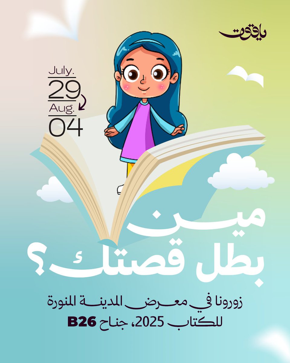 بانتظاركم مع قصص أبطالنا وشخصياتنا ✨
جهزوا نفسكم للغوص في عوالم خيالية لا تُنسى 💫

 #معرض_المدينة_المنورة_للكتاب_2025 📚