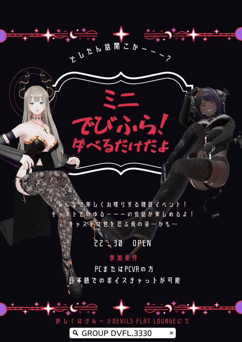 devilsflat's tweet photo. 本日22：30～ミニデビフラ開催します！  
みんなで楽しくお喋りする雑談イベントです！
 配信もございませんのでキャストとお話ししてみたい方はお越しください！
参加したい方はグループインスタンスを開きますので是非JOIN下さい！ 
#デビフラ #VRCイベント https://t.co/UInDtEIQfi