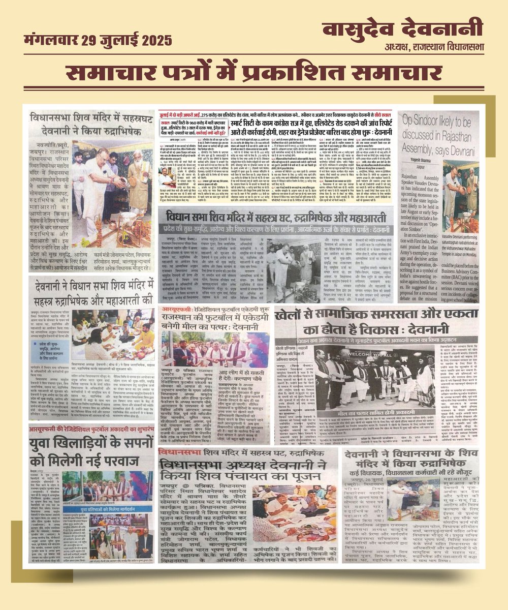 Office Of Rajasthan Assembly Speaker (@rajassemspeaker) on Twitter photo आज के समाचार पत्रों में प्रकाशित समाचार !!
#MediaCoverage #RajAssemblySpeaker
<a href="/VasudevDevnani/">Vasudev Devnani</a> आज के समाचार पत्रों में प्रकाशित समाचार !!
#MediaCoverage #RajAssemblySpeaker
<a href="/VasudevDevnani/">Vasudev Devnani</a>