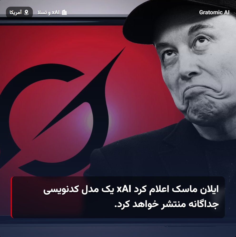 GratomicAi's tweet image. ایلان ماسک اعلام کرده که شرکت xAI در حال توسعه یک مدل کدنویسی جداگانه است! به گفته برخی، Grok 4 همین حالا هم در کدنویسی backend خوش میدرخشد، البته اگر "رمز و راز" سوال پرسیدن از آن را بلد باشید!
باید دید با وجود مدل "Qwen3 Coder Plus"، آیا شرکت ها میتوانند مدلی برتر ارائه دهند؟