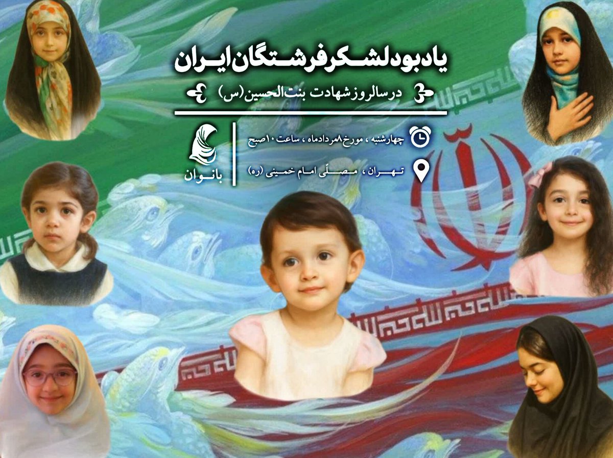 imfatiyx's tweet image. در جنگ ۱۲ روزه، بمب ها فقط جسم نزدند، تاریخ را هم خونین کردند...
زنانی که با آغوشِ باز، خانه را سنگر کردند
و کودکانی که با لبخند، به آسمان پیوستند...
فرشتگانی که در خاک افتادند تا ما سر بلند بمانیم.
#لشگر_فرشتگان_ایران