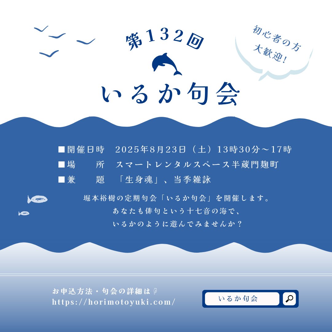 【句会開催情報】
８月いるか句会🐬
❐ 8/23（土）13:30～📍半蔵門
初心者の方も大歓迎🔰
俳人 堀本裕樹の指導のもと、
対面句会を楽しんでみませんか？
季節のおやつもご用意しています！
❐ お申込締切：8/15（金）
❐ 詳細/申込方法：
horimotoyuki.com/news/6618/
ご参加をお待ちしております☻