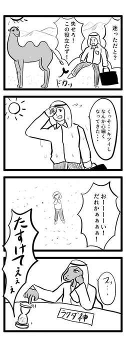 4コマ漫画『砂漠にて』🐪

#4コマ
#再掲 