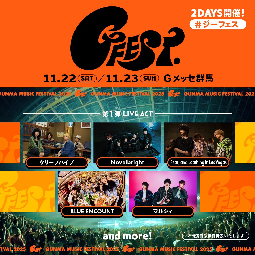 【🎊出演決定🎊】

11/22(土)・23(日)の2日間
Gメッセ群馬にて開催される
「GFEST.2025」

Novelbrightの出演決定🎉✨
出演日は後日発表‼︎
群馬、大集合よろしく🙋‍♂️🙋‍♀️
event.spaceshower.jp/gfest/2025/ind…
#ジーフェス #gfest2025