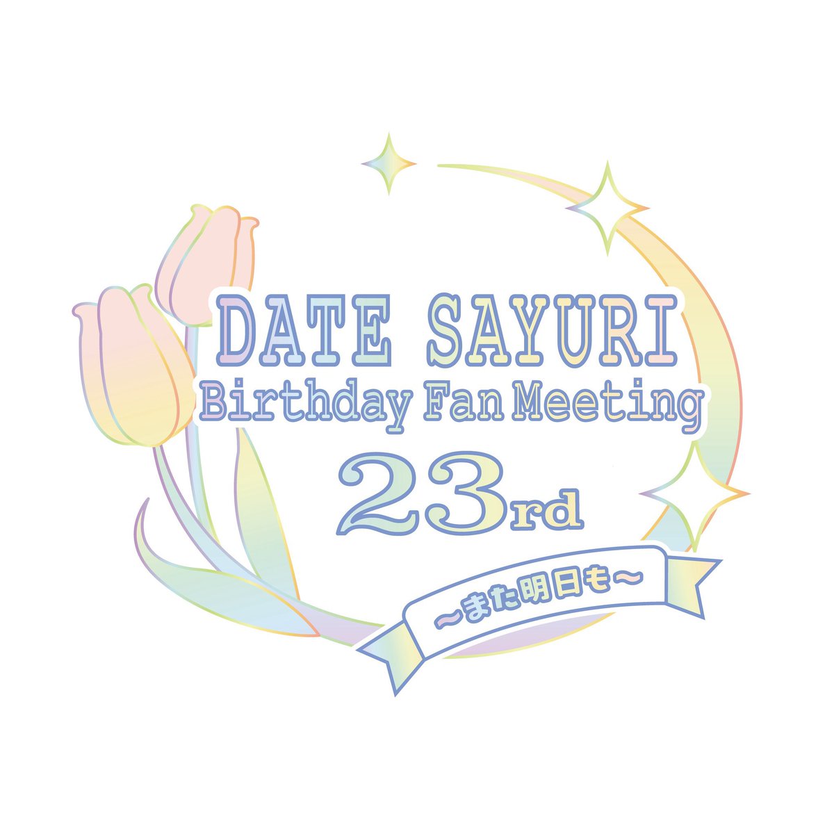 ApolloBay_seiyu's tweet image. #伊達さゆり Birthday Fan Meeting 23rd〜また明日も〜
FC2次先行受付開始📣
東京公演:9/30(火)ニッショーホール
仙台公演:10/11(土)仙台PIT
🎫FC2次先行受付期間
7/29(火)18:00~8/11(月祝)23:59
apollobay.jp
皆様のご来場お待ちしております🌷
#伊達さゆりBDパーティー
@SayuriDate