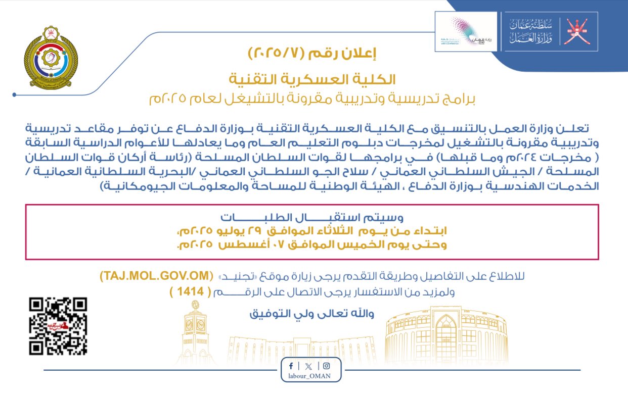 تصميم بخلفية باللون الأبيض ونص مادة التصميم تُعلــن ‫#وزارة_العمل‬ بالتنســيق مع الكليــة العسكريــة التقنيــة بــوزارة الدفـــاع عن توفـــر مقاعــد دراسيــة وتدريبيــة مقرونــة بالتشغيــل لمخرجــات دبلــوم التعليم العــام أو ما يعادلــه للأعــوام الدراســية الســابقة. للتفاصيل، يُرجى استخدام الرابط التالي 🔻 bit.ly/4mlbsUE