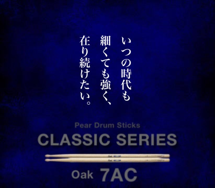 今週のスタッフ推しスティック✨
"A Legend and Tradition“
クラシックシリーズ／Oak(オーク)
「7AC」13 x 397mm
buff.ly/2K23bsf
#パール人気モデル情報
