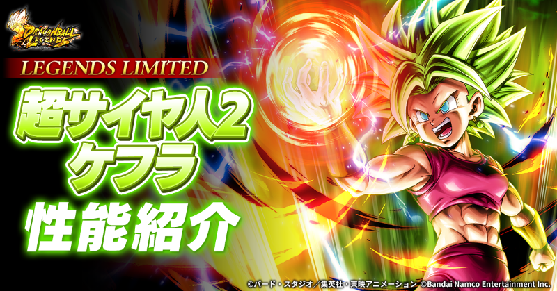 新キャラクターLEGENDS LIMITED「超サイヤ人2 ケフラ」の性能を公式