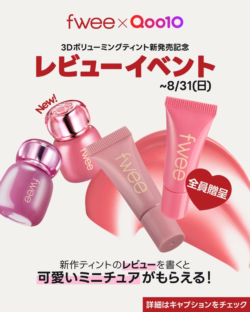 フィーからミニコスメついに登場✨ レビューイベント開催🎁💄 Qoo10で