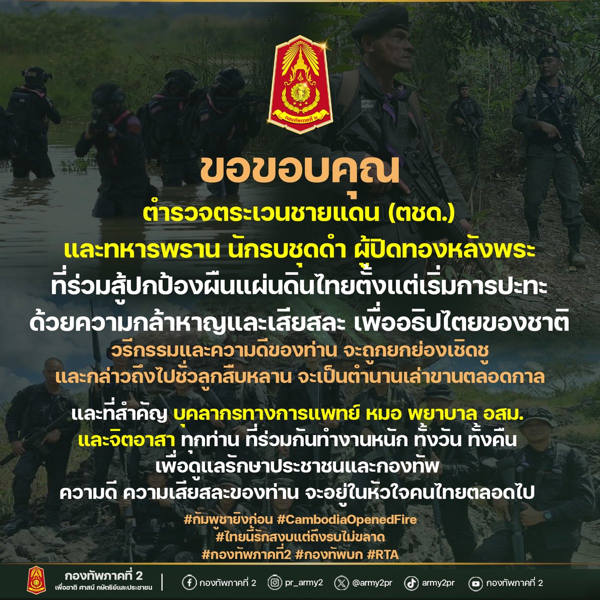 js100radio's tweet photo. 🙏🏻💂🏻🇹🇭❤️นอกจากทหารบก ทหารอากาศ ทหารเรือ ทั้ง 3 เหล่าทัพแล้ว ยังมีหน่วยรบที่ช่วยปกป้องผืนแผ่นดินไทยตั้งแต่เริ่มมีการปะทะ นั่นก็คือ 
.
💂‍ตำรวจตระเวนชายแดน (ตชด.) ที่ร่วมรบเคียงบ่าเคียงไหล่ มิให้ใครมาย่ำยีแผ่นดินไทย ตชด. ก็ยังร่วมสู้ต่อต้านผู้รุกราน ไม่ถอยแม้แต่ก้าวเดียว ด้วยความกล้าหาญ และสง่างาม
.
💂‍ทหารพราน นักรบชุดดำ ที่อยู่แนวหน้า
เป็นส่วนหนึ่งของกองทัพไทย ทำงานร่วมกับตำรวจตระเวนชายแดน ช่วยรบ ปกป้องแผ่นดินไทย ตั้งแต่เริ่มการปะทะ
.
🙏ขอขอบคุณทหารพรานและตำรวจตระเวนชายแดนทุกนายที่ยืนหยัด ขับไล่ผู้รุกราน และรักษาผืนแผ่นดินนี้ไว้
.
🙏นอกจากพี่ๆทหารแล้ว ชาวไทยต้องขอขอบพระคุณ บุคลากรทางการแพทย์ หมอ พยาบาล อสม. และจิตอาสาทุกท่าน ที่ร่วมกันทำงานหนัก ทั้งวัน ทั้งคืน เพื่อดูแลรักษาประชาชนและกองทัพ ความดี ความเสียสละของท่าน จะอยู่ในหัวใจคนไทยตลอดไป

#ทหารพรานนักรบชุดดำ
#ตำรวจชุดเขียวหมวกเบเร่ต์ดำ
#บุคลากรทางการแพทย์ #หมอ #พยาบาล #อสม. #จิตอาสา
#นักรบเพื่อผืนแผ่นดินไทย #นักรบชายแดน #นักรบแนวหน้า
#ขอบคุณในความเสียสละ #เพื่อประชาชนชาวไทย #ปกป้องอธิปไตยไทย #สดุดีทหารกล้าทุกนาย
#กัมพูชายิงก่อน
#CambodiaOpenedFire
#ไทยนี้รักสงบแต่ถึงรบไม่ขลาด
#กองทัพภาคที่2
#กองทัพบก #RTA

(Cr.กองทัพภาคที่ 2)