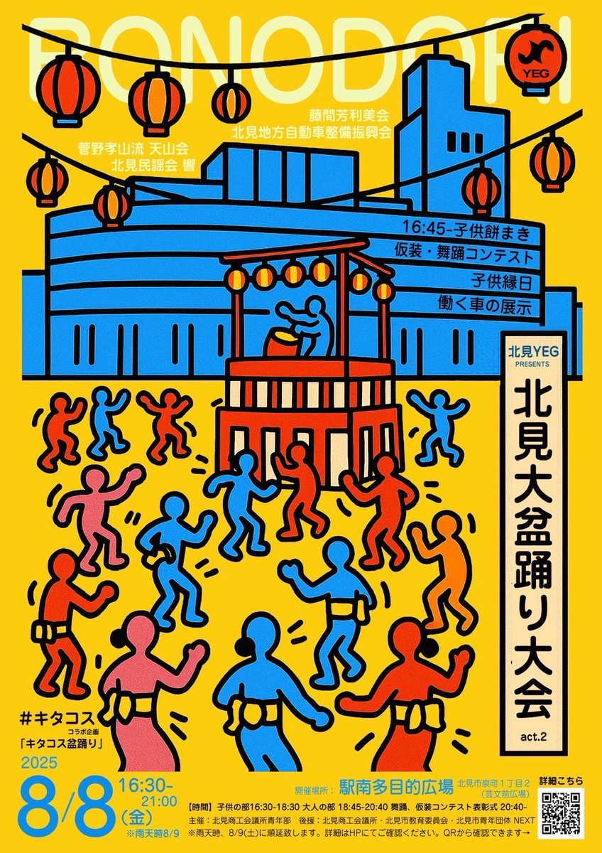 8/8（金）に北見大盆踊り大会が開催されます！✨🕺
当日は、仮装・コスプレのイベントや子供もちまきも開催！！子どもから大人の皆さんまでお気軽にご参加ください☺️✨
詳しくはコチラをご確認ください💁‍♀️
kitamiyeg.hp.peraichi.com/bonodori2025/