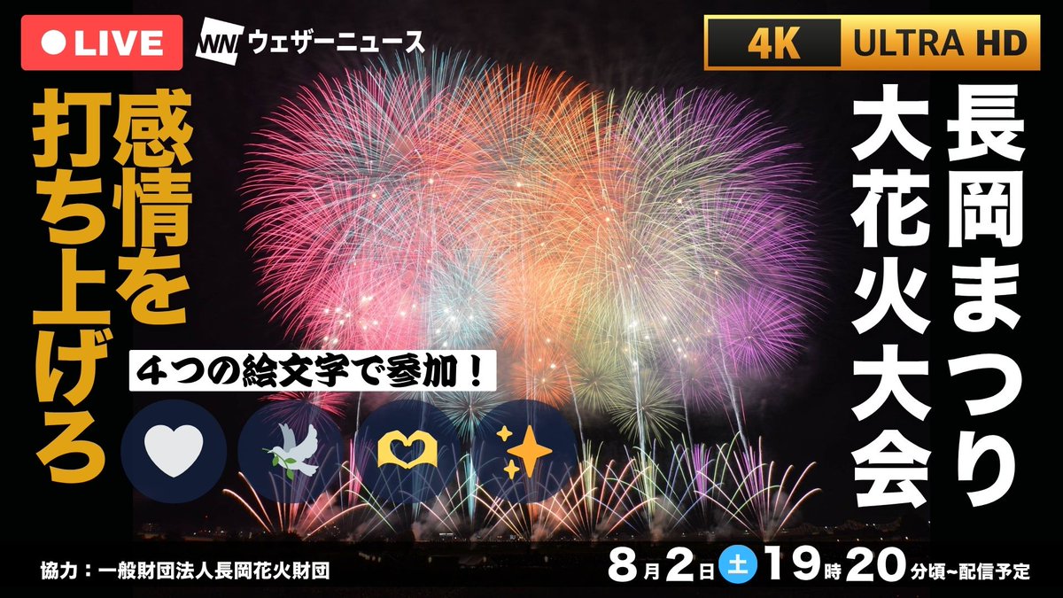 まもなく配信開始】 「長岡花火2025」の生中継を開始します。 本配信は