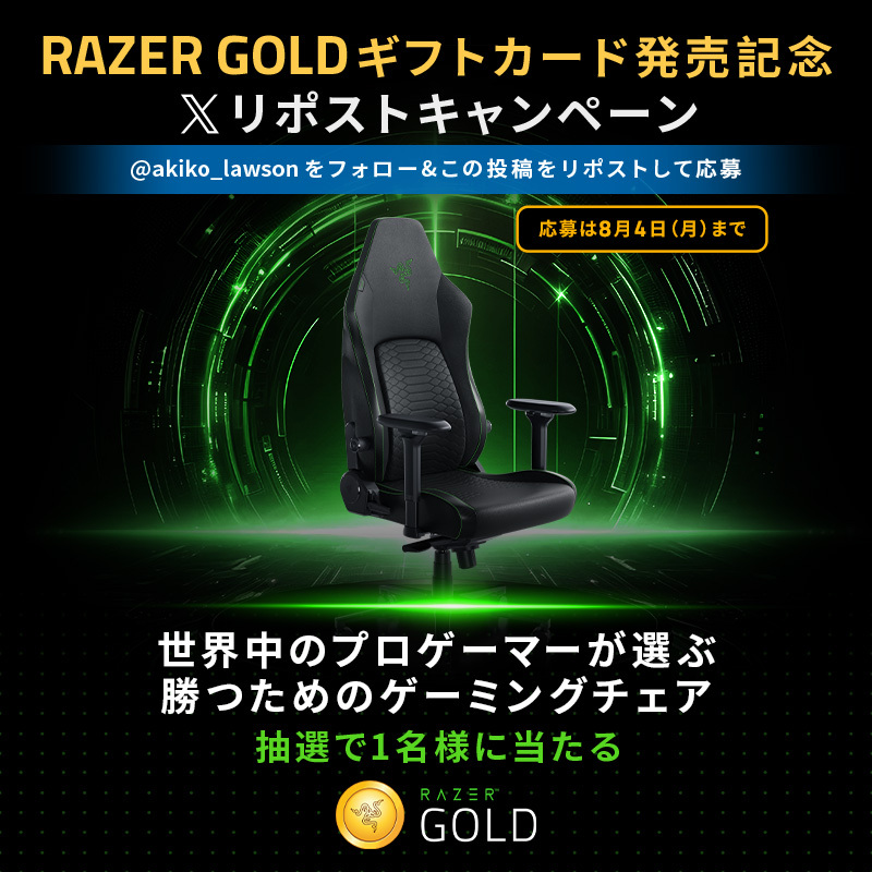 ＼ローソンでRazer Goldギフトカードを買おう／
フォロー&amp;リポストしてくれた方から抽選で1名様にRazer製ゲーミングチェアをプレゼント♪  
#RazerGold
lawson.co.jp/lab/entertainm…