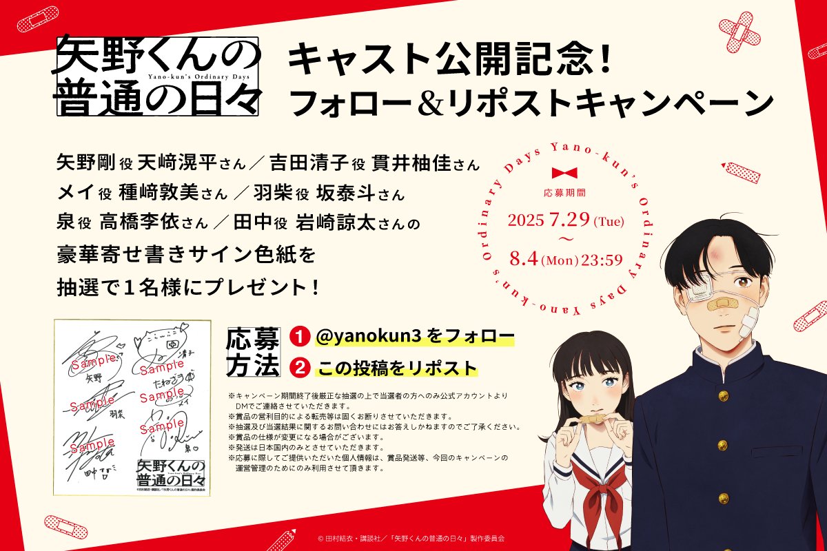 矢野くんの普通の日々【公式】第10巻発売&実写映画&アニメ化‼️ (@yanokun3) on Twitter photo TVアニメ『矢野くんの普通の日々』❤️🩹
₊⚪︎ PV第1弾公開記念 ⚪︎₊
フォロー&RPキャンペーン開催🎊
🏫メインキャスト6人の
豪華寄せ書きサイン色紙を
抽選で➊名様にプレゼント!
⠀
1⃣<a href="/yanokun3/">矢野くんの普通の日々【公式】第10巻発売&実写映画&アニメ化‼️</a> をフォロー
2⃣この投稿をリポスト!
締切:8/4(月)
#矢野くんの普通の日々
📺2025年10月放送決定! TVアニメ『矢野くんの普通の日々』❤️🩹
₊⚪︎ PV第1弾公開記念 ⚪︎₊
フォロー&RPキャンペーン開催🎊
🏫メインキャスト6人の
豪華寄せ書きサイン色紙を
抽選で➊名様にプレゼント!
⠀
1⃣<a href="/yanokun3/">矢野くんの普通の日々【公式】第10巻発売&実写映画&アニメ化‼️</a> をフォロー
2⃣この投稿をリポスト!
締切:8/4(月)
#矢野くんの普通の日々
📺2025年10月放送決定!