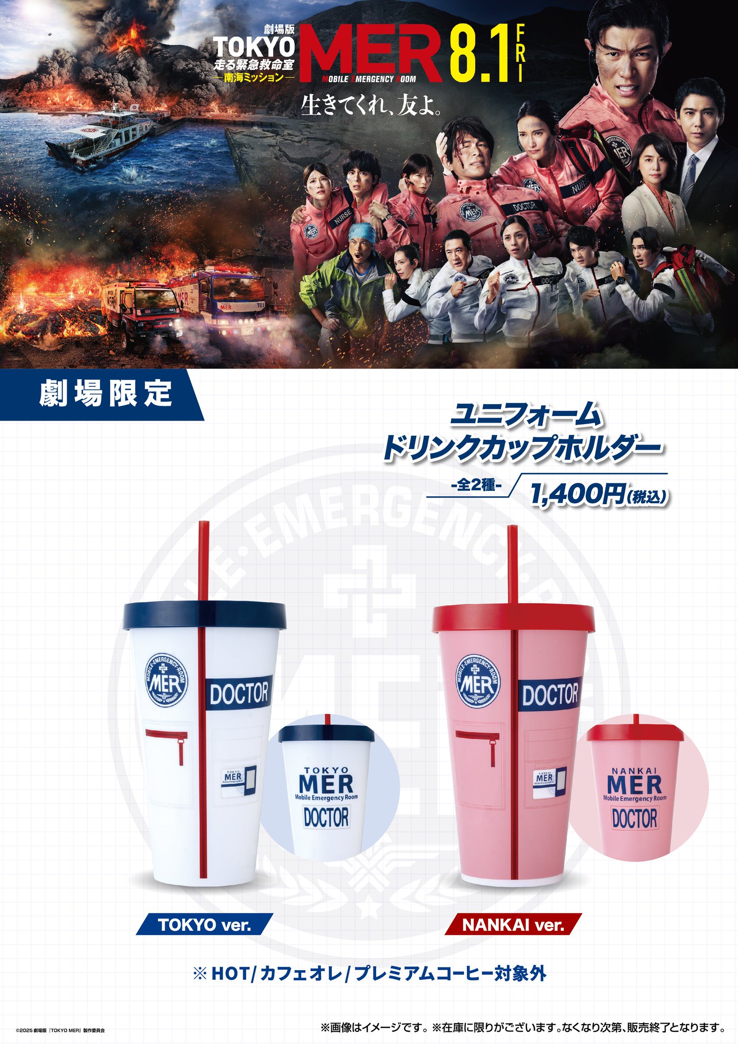 【新品未使用】劇場版 TOKYO MER　ドリンクカップホルダー　南海　東京 新品未使用】劇場版 TOKYO MER ドリンクカップホルダー 南海