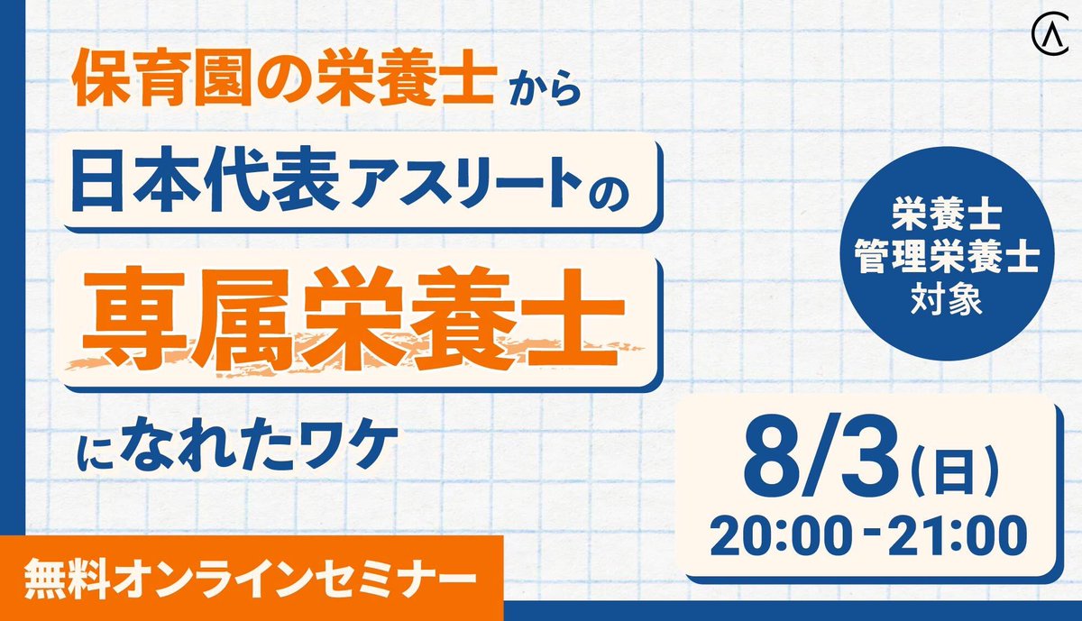 ＼\無料セミナー開催🌿/／

スポーツ栄養に興味はあるけど、求められるレベル感がわからない💭

栄養士としてこういった疑問を抱いている方にオススメの内容となります🔉

▼ご予約はこちらから
info.ascenderscollege.jp/2025.8.3_semin…

#アセンダーズカレッジ
