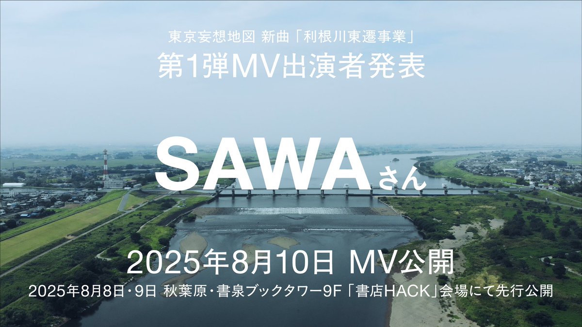 momap_official's tweet image. ◇ 新曲MV情報 ◇
新曲「利根川東遷事業」
第1弾MV出演者発表
🌼SAWAさん @SAWA_SaWorld
「利根川東遷事業」を作曲していただいたSAWAさんにご出演いただきました‼️ありがとうございます🙏
📺2025年8月10日 MV公開
\サブスク配信中/
linkco.re/6B6tSpS4?lang=…