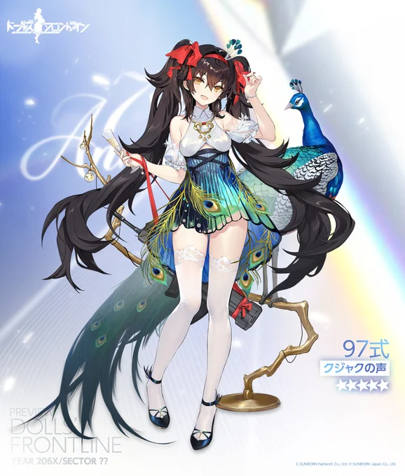 【97式専用スキン『クジャクの声』の紹介】 孔雀の羽のような特徴的なデザインの97式のドレス。 おしゃべりな彼女なら、このドレスを着こなしてばっちりパーティーで目立ってそう。 こちらは、「8月1日(金)0:00」より開催するスキンテーマ『2922回目の再会』にて入手可能です。 #ドルフロ