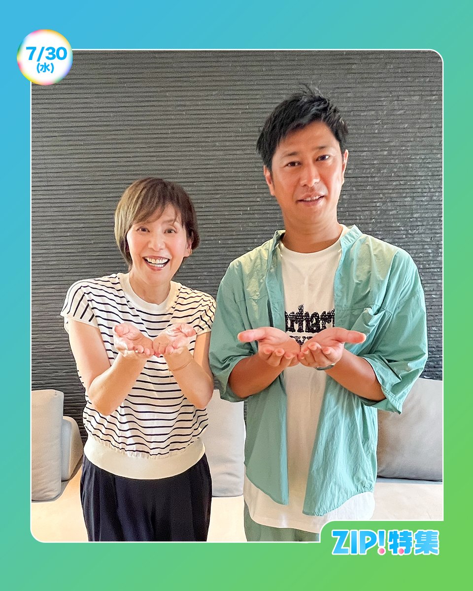 ☀️あしたのZIP!7/30(水)☁️ #ZIP!特集 今週は曜日パーソナリティー