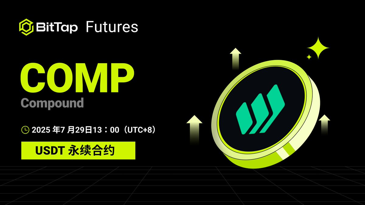 合约上新｜$COMP
💠合约交易对：COMP/USDT
💠上线时间：2025 年7月29日（UTC+8） 
立即交易： buff.ly/HUeql2m 
了解详情:  buff.ly/09ncK8w 
#COMP #COMPUSDT