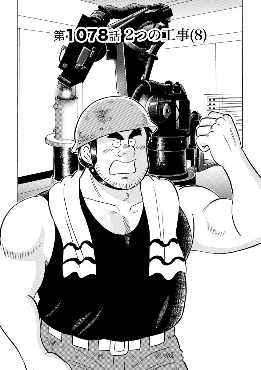 解体屋ゲン113巻8月1日配信開始! この巻で長寿漫画単独の10位になりました。 堰止湖の岩をUコードで打ち抜いたジョーイ。岩が崩れイッキに水が押し寄せる。ジョーイの乗った重機はあふれた濁流を受け、なかなか進まない。ジョーイを助ける方法は・・・丸ごと「2つの仕事」です
 #解体屋ゲン 