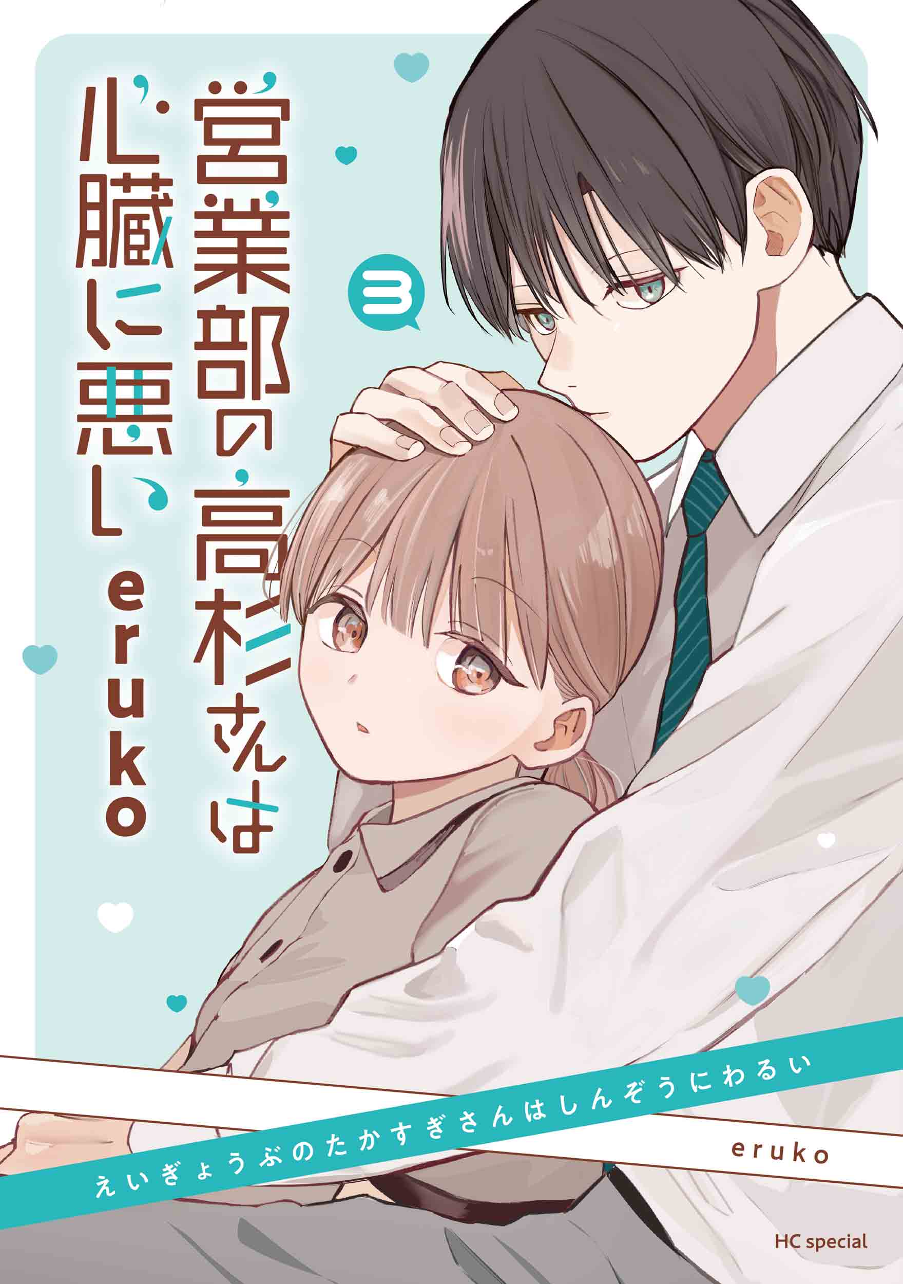 営業部の高杉さんは心臓に悪い 2 Amazon.co.jp: 営業部の高杉さんは心臓に悪い 2 (花とゆめ