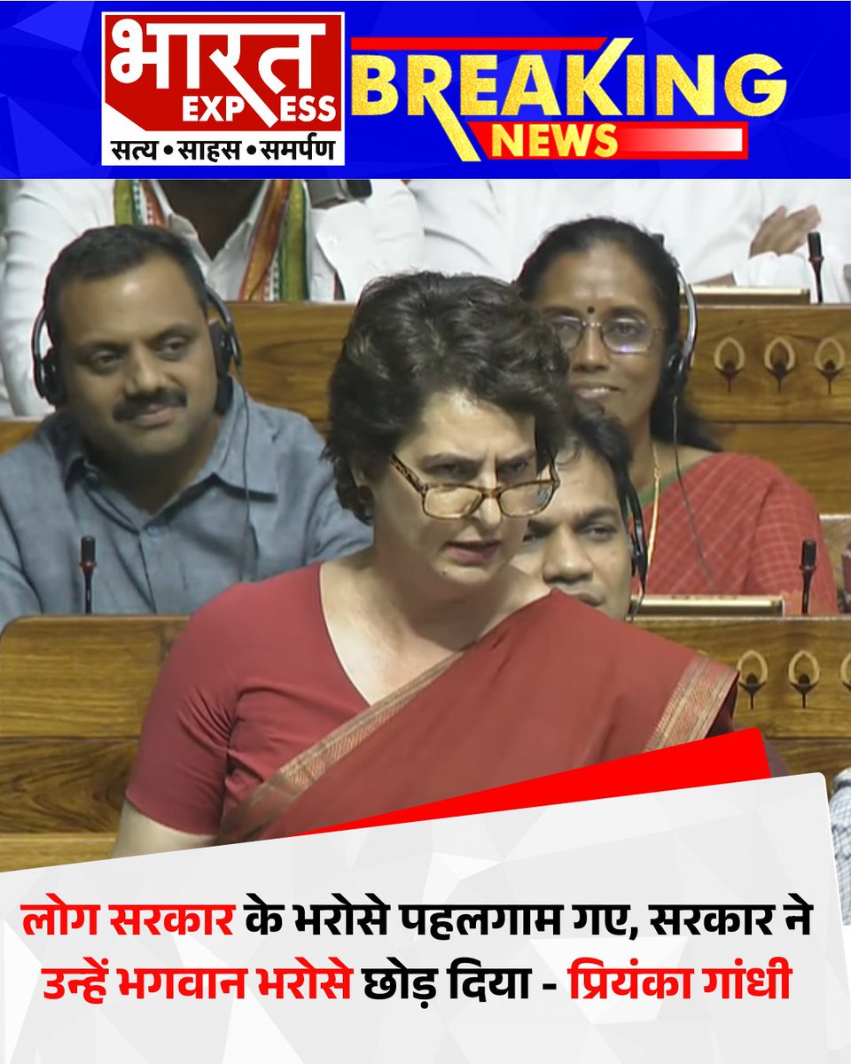 BhaaratExpress's tweet image. संसद में ऑपरेशन सिंदूर पर चर्चा के दौरान कांग्रेस नेता प्रियंका गांधी ने केंद्र सरकार पर तीखा हमला बोला, उन्होंने कहा कि लोग पहलगाम में यात्रा पर सरकार के भरोसे गए थे, लेकिन जब हमला हुआ तो सरकार ने उन्हें भगवान भरोसे छोड़ दिया. प्रियंका गांधी ने सवाल उठाया कि क्या सरकार अपनी…