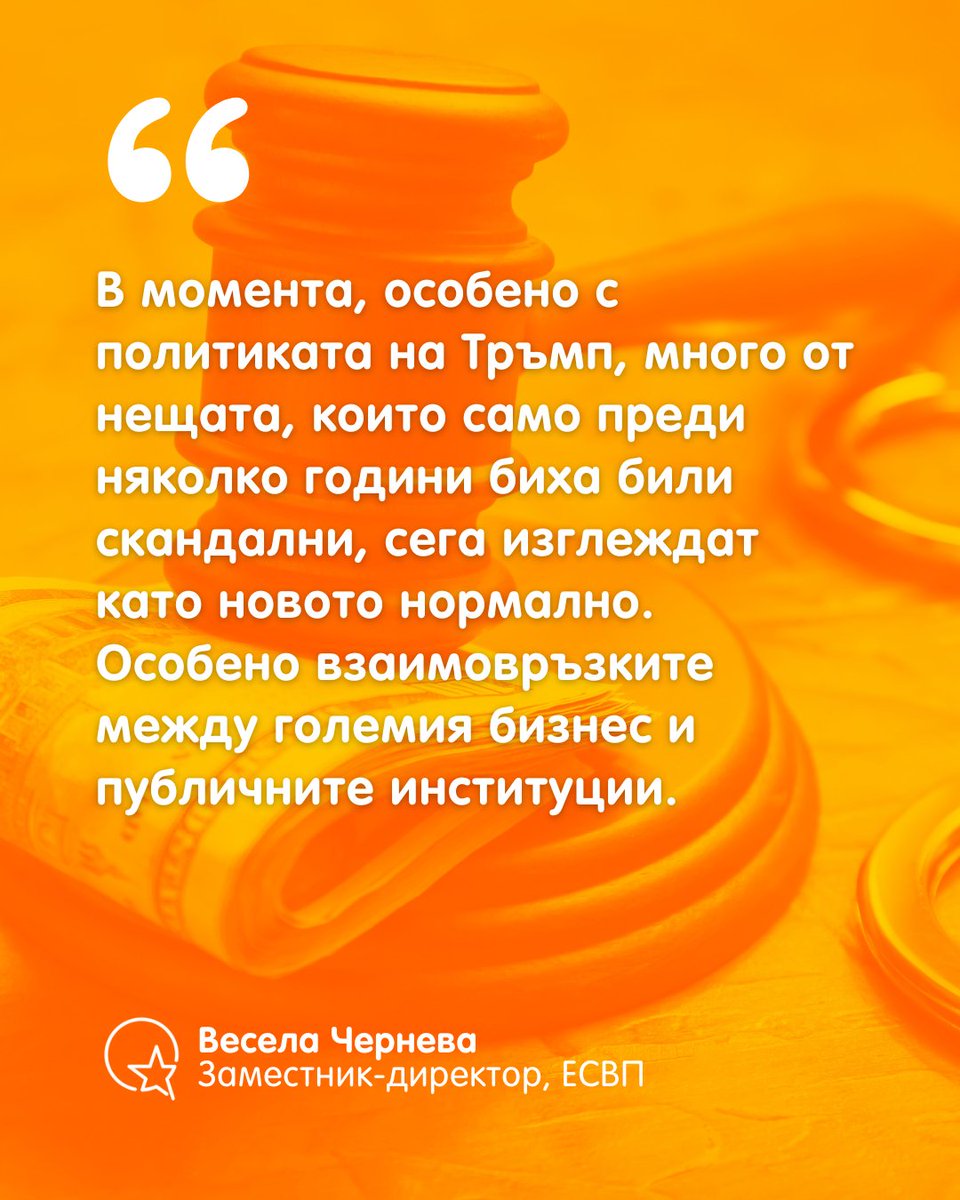 България е пример за това какво се случва, когато границата между бизнес и власт изчезне. Може ли ЕС да реагира преди да стане твърде късно? Чуйте тук: ecfr.eu/podcasts/episo…