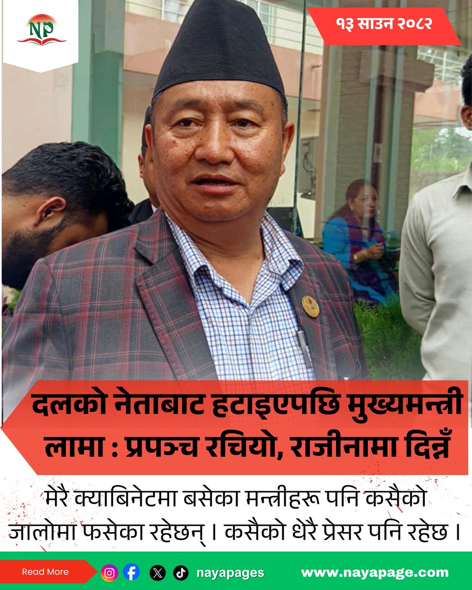 दलको नेताबाट हटाइएपछि मुख्यमन्त्री लामा : प्रपञ्च रचियो, राजीनामा दिन्नँ
Read More :-
nayapage.com/archives/615581
#nayapage #PoliticsToday