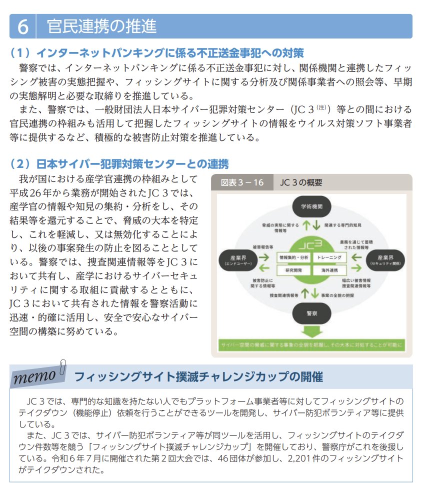 公開されていましたね。サイバー系は第3章かな。

▼令和７年警察白書
npa.go.jp/hakusyo/r07/in…
▼令和７年警察白書（PDF）
npa.go.jp/hakusyo/r07/pd…
▼第3章　サイバー空間の安全の確保（PDF）
npa.go.jp/hakusyo/r07/pd…