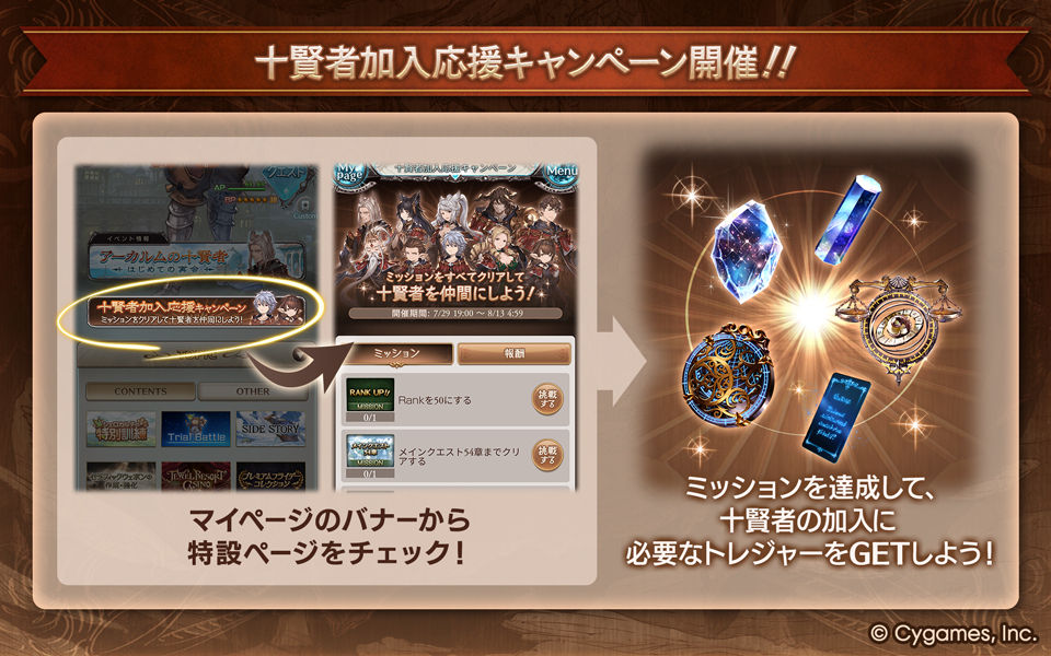 【グランブルーファンタジー】「十賢者加入応援キャンペーン」開催中！全てのミッションを達成することで十賢者加入に必要なトレジャーが手に入る！詳しくは公式サイトをご確認ください。 ⇒ granbluefantasy.jp/pages/?p=61643 #グラブル