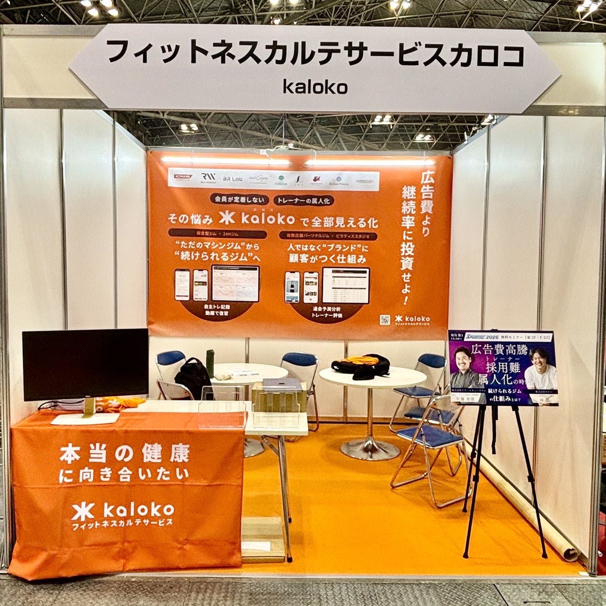 明日7/30(水)〜8/1(金)に開催される「SPORTEC2025」にフィットネスカルテクラウドkalokoがブース出展します！今回の目玉は総合型ジム、24Hジム向けにフリートレーニング会員に対してアプリでトレーニング記録ができる機能です。マンツーマンでトレーナーが付かなくてもリモート環境にてトレーニング、