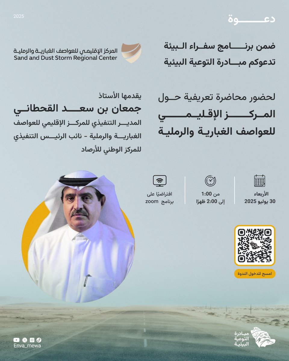 مبادرة التوعية البيئية (@enva_mewa) on Twitter photo دعــوة | ضمن برنامج "سفراء البيئة" ندعوكم لحضور محاضرة تعريفية حول
"المركز الإقليمي للعواصف الغبارية والرملية" لنتعرف مع ضيفنا الأستاذ/ جمعان بن سعد القحطاني
المدير التنفيذي للمركز الإقليمي للعواصف الغبارية والرملية
لتعرف أكثر على أهداف وأدوار المركز
<a href="/SDSCKSA/">المركز الإقليمي للعواصف الغبارية والرملية</a>
غدًا الأربعاء دعــوة | ضمن برنامج "سفراء البيئة" ندعوكم لحضور محاضرة تعريفية حول
"المركز الإقليمي للعواصف الغبارية والرملية" لنتعرف مع ضيفنا الأستاذ/ جمعان بن سعد القحطاني
المدير التنفيذي للمركز الإقليمي للعواصف الغبارية والرملية
لتعرف أكثر على أهداف وأدوار المركز
<a href="/SDSCKSA/">المركز الإقليمي للعواصف الغبارية والرملية</a>
غدًا الأربعاء