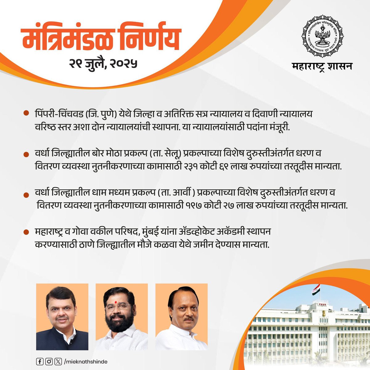 Eknath Shinde - एकनाथ शिंदे (@mieknathshinde) on Twitter photo #मंत्रिमंडळ_निर्णय.....
#महाराष्ट्र #Maharashtra #CabinetDecisions #EknathShinde
<a href="/Dev_Fadnavis/">Devendra Fadnavis</a> <a href="/AjitPawarSpeaks/">Ajit Pawar</a> #मंत्रिमंडळ_निर्णय.....
#महाराष्ट्र #Maharashtra #CabinetDecisions #EknathShinde
<a href="/Dev_Fadnavis/">Devendra Fadnavis</a> <a href="/AjitPawarSpeaks/">Ajit Pawar</a>