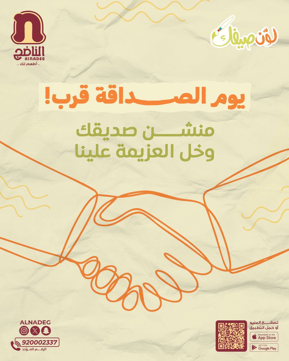 يوم الصداقة قرّب! 👋🏻
بهالمناسبة، منشن شخص مشتاق له وودك تجتمع معه على وجبة من الناضج 😍🤝

- السحب عشوائي
- الوجبة لك ولـ صديقك 😋
#يوم_الصداقه_العالمي